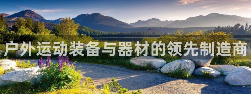 耀世幻主：户外运动装备与器材的领先制造商