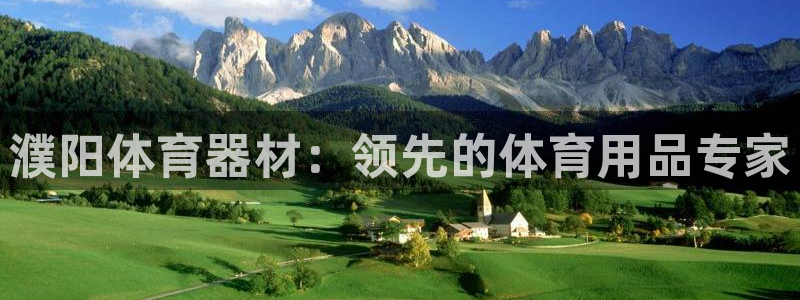耀世娱乐官网首页登录：濮阳体育器材：领先的体育用品专