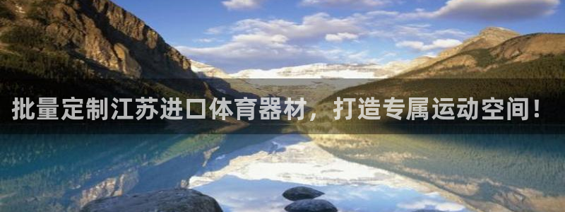 耀世集团商业联盟招聘：批量定制江苏进口体育器材，打造