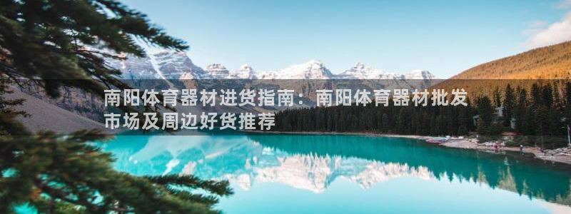 耀世娱乐的4.9.4.0.3 天乐：南阳体育器材进货