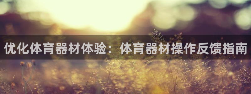 耀世登场的图片：优化体育器材体验：体育器材操作反馈指