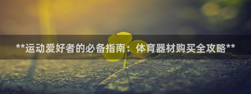 耀世平台注册链接怎么打开：**运动爱好者的必备指南：
