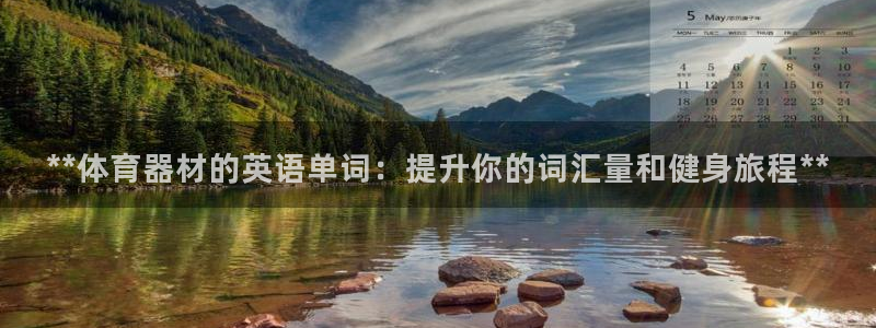 耀世官方网站入口：**体育器材的英语单词：提升你的词
