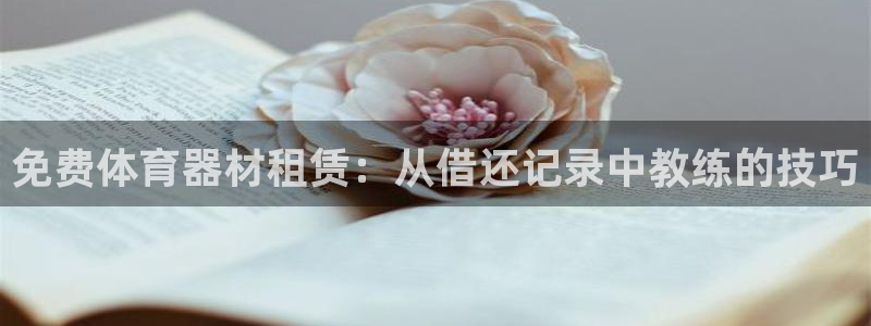 耀世平台代理怎么做：免费体育器材租赁：从借还记录中教