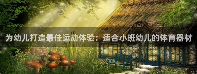 耀世平台心 58534I 耀世：为幼儿打造最佳运动体