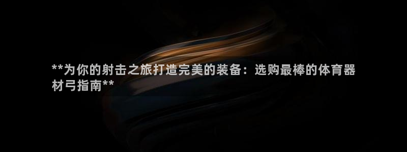 耀世娱乐能不能提现到支付宝：**为你的射击之旅打造完