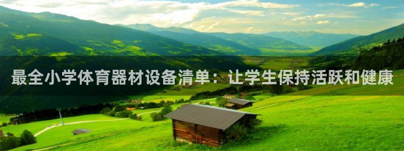 耀世平台式7O777：最全小学体育器材设备清单：让学