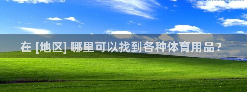 耀世开启什么意思：在 [地区] 哪里可以找到各种体育