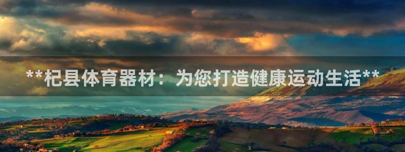 耀世集团视频直播：**杞县体育器材：为您打造健康运动