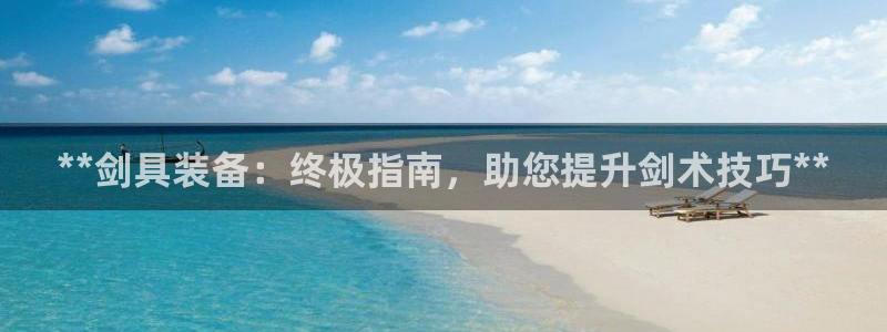 耀世娱乐挂机脚本怎么用：**剑具装备：终极指南，助您