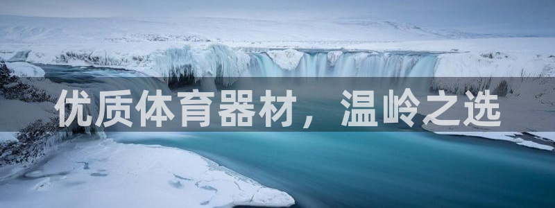 耀世娱乐如何登录平台账号：优质体育器材，温岭之选