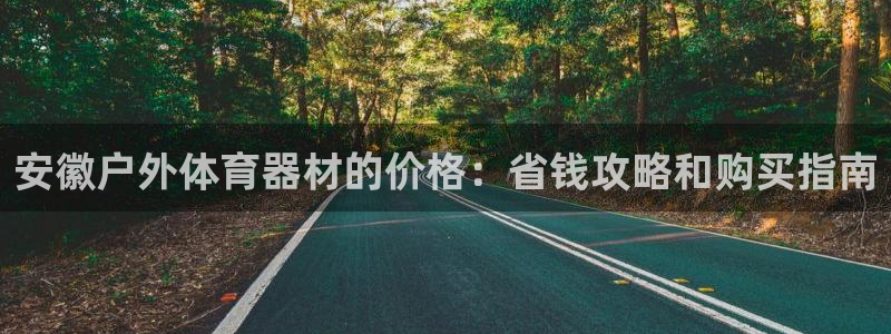 耀世天下是什么意思啊：安徽户外体育器材的价格：省钱攻