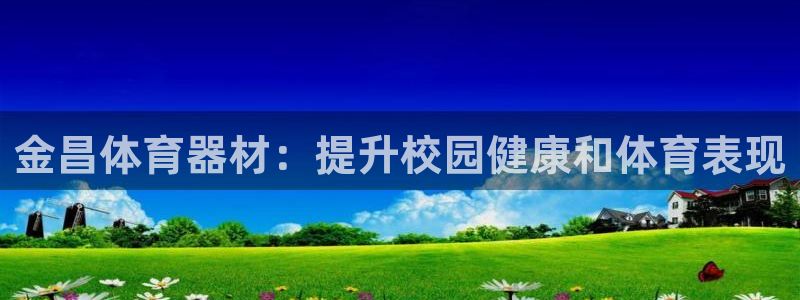 耀世平台主管：金昌体育器材：提升校园健康和体育表现