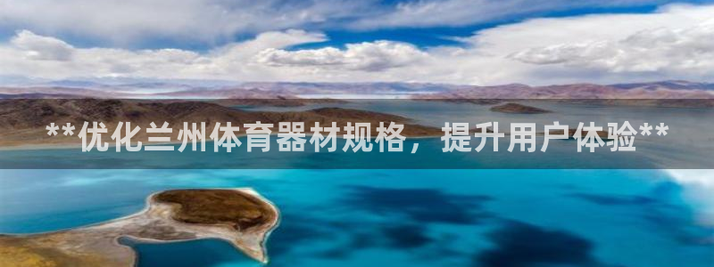 耀世汽车：**优化兰州体育器材规格，提升用户体验**