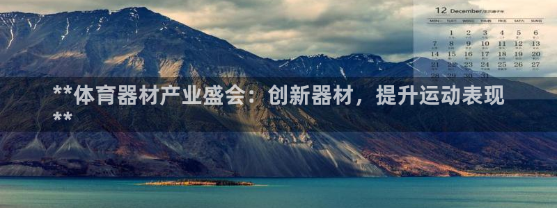 耀世平台注册开户需要什么：**体育器材产业盛会：创新