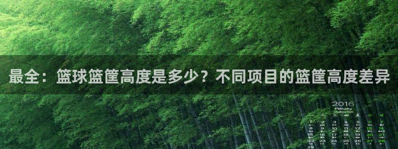 耀世集团商业联盟招聘：最全：篮球篮筐高度是多少？不同