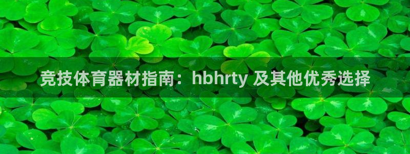 耀世娱乐app下载：竞技体育器材指南：hbhrty 