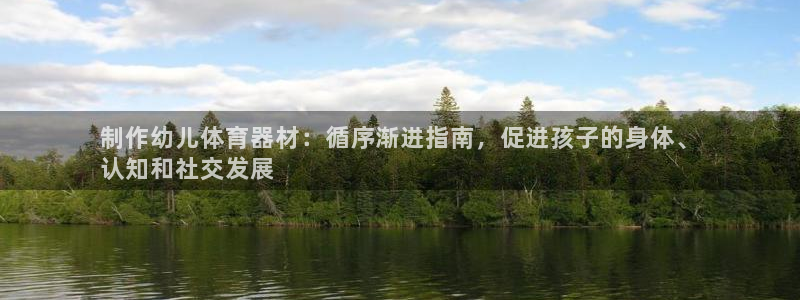 耀世娱乐下载链接安装不了：制作幼儿体育器材：循序渐进