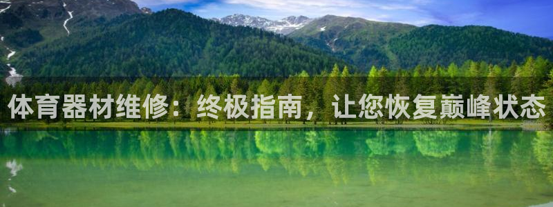 耀世官网注册：体育器材维修：终极指南，让您恢复巅峰状