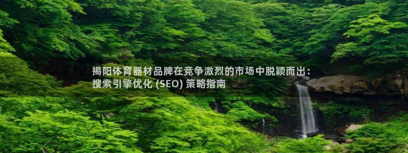 耀世金生产品好吗：揭阳体育器材品牌在竞争激烈的市场中