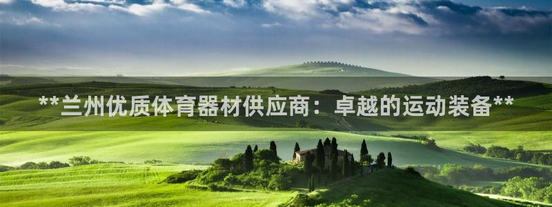 耀世娱乐官网首页登录不了：**兰州优质体育器材供应商