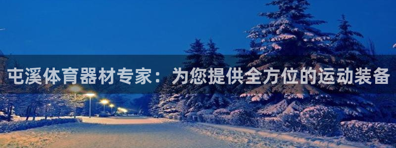 耀世微光mv：屯溪体育器材专家：为您提供全方位的运动