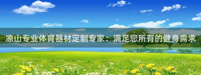 耀世集团是什么电影院：凉山专业体育器材定制专家：满足