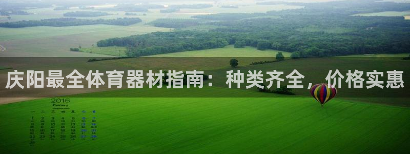 耀世平台话7O777：庆阳最全体育器材指南：种类齐全