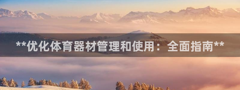 耀世开业：**优化体育器材管理和使用：全面指南**