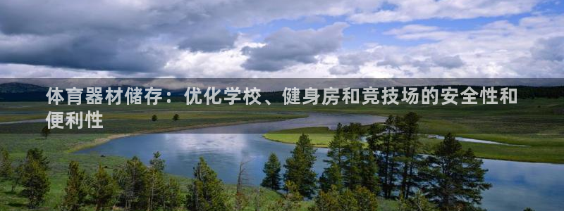 耀世娱乐注册开户要多久：体育器材储存：优化学校、健身