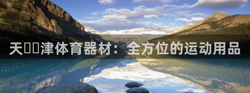 耀世平台合作 585.34I 平台：天​​津体育器材
