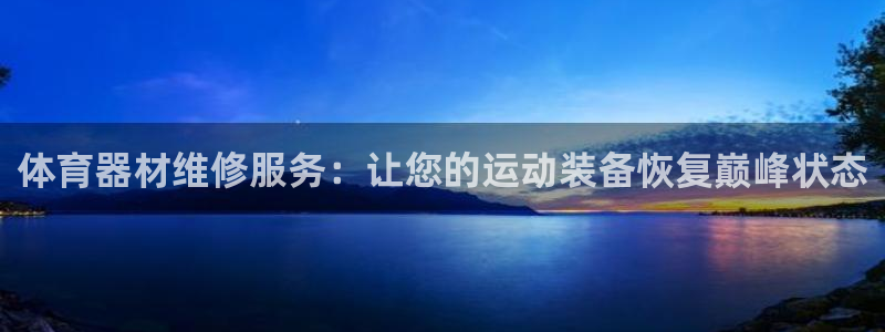 耀世平台注册开户要多久：体育器材维修服务：让您的运动