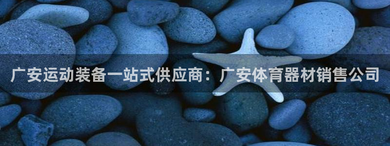 耀世微光简谱：广安运动装备一站式供应商：广安体育器材