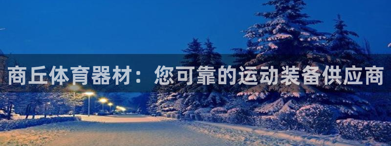 耀世而来：商丘体育器材：您可靠的运动装备供应商