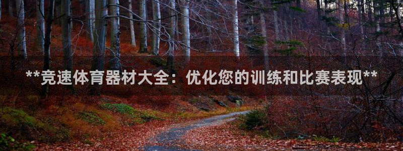 耀世娱乐如何登录账号密码：**竞速体育器材大全：优化