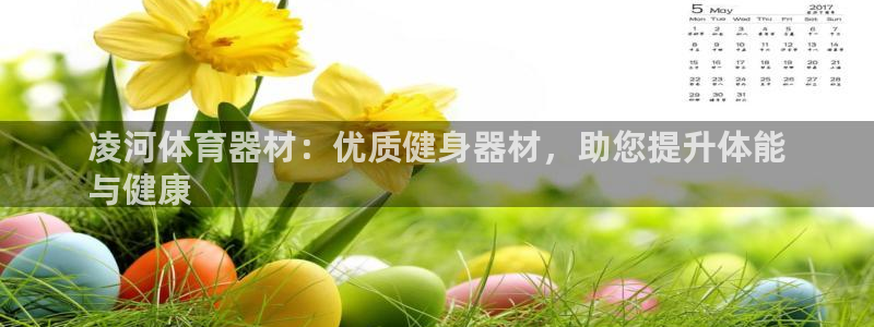 耀世集团董事长抖音是谁：凌河体育器材：优质健身器材，