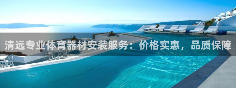 耀世盛典手游：清远专业体育器材安装服务：价格实惠，品