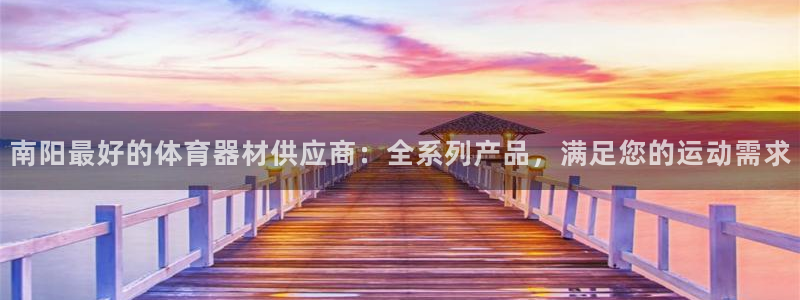耀世集团董事长简介：南阳最好的体育器材供应商：全系列