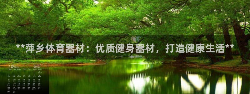 耀世娱乐登陆官网下载：**萍乡体育器材：优质健身器材
