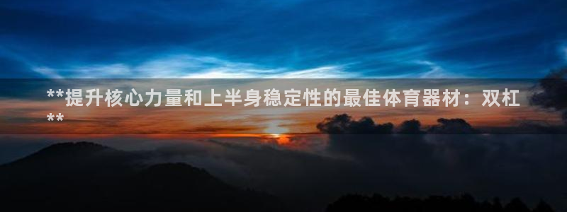 耀世平台必7O777：**提升核心力量和上半身稳定性