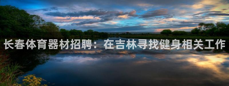 耀世金生产品介绍：长春体育器材招聘：在吉林寻找健身相