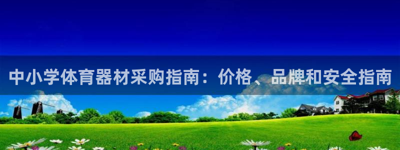 耀世集团七天三倍彩金活动：中小学体育器材采购指南：价