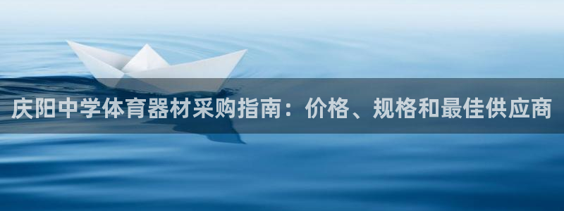 耀世天下的图片：庆阳中学体育器材采购指南：价格、规格