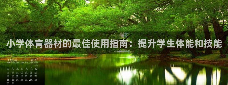耀世娱乐好不好做：小学体育器材的最佳使用指南：提升学
