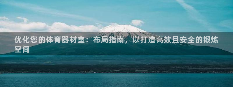 耀世官网注册：优化您的体育器材室：布局指南，以打造高