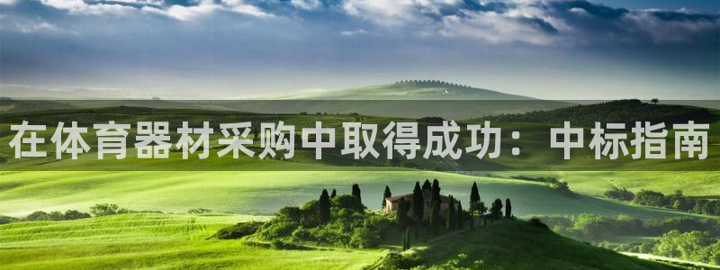 耀世娱乐软件下载安装：在体育器材采购中取得成功：中标