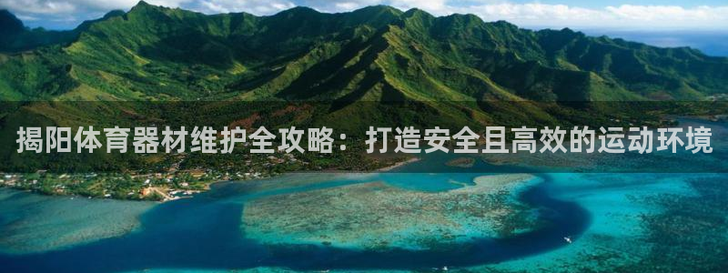 耀世平台网址：揭阳体育器材维护全攻略：打造安全且高效
