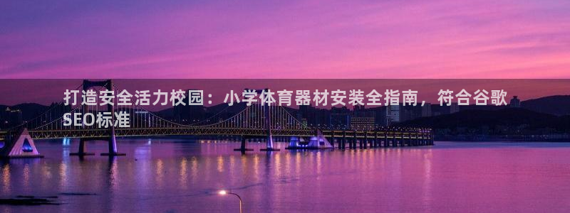 耀世平台注册网址是多少啊：打造安全活力校园：小学体育