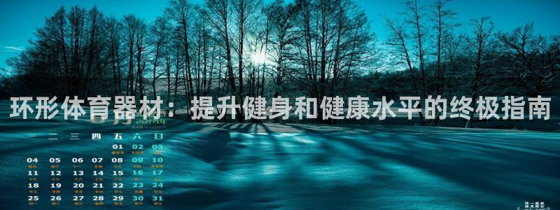 耀世集团视频介绍大全：环形体育器材：提升健身和健康水