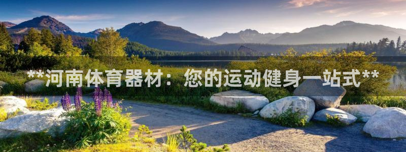 耀世平台注册网址：**河南体育器材：您的运动健身一站